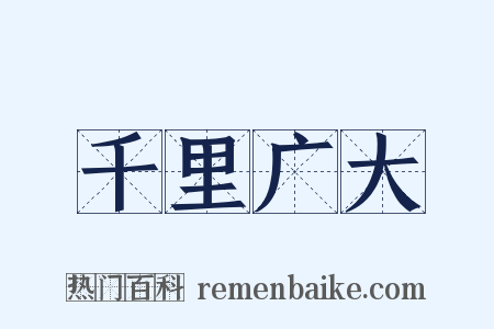 千里广大是什么意思的图片